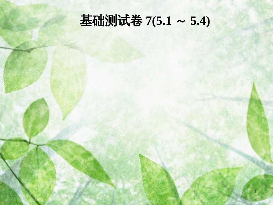 八年级数学上册 第五章 二元一次方程组基础测试卷7(5.1-5.4)导学优质课件 （新版）北师大版_第1页