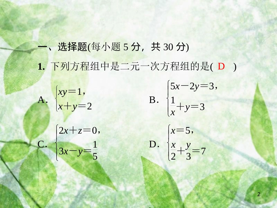 八年级数学上册 第五章 二元一次方程组基础测试卷7(5.1-5.4)导学优质课件 （新版）北师大版_第2页