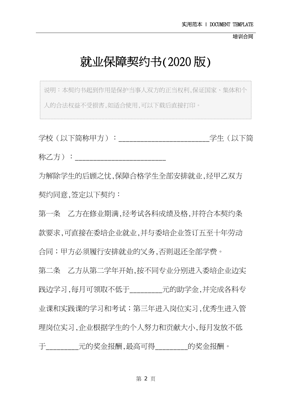 就业保障协议书通用版_第2页