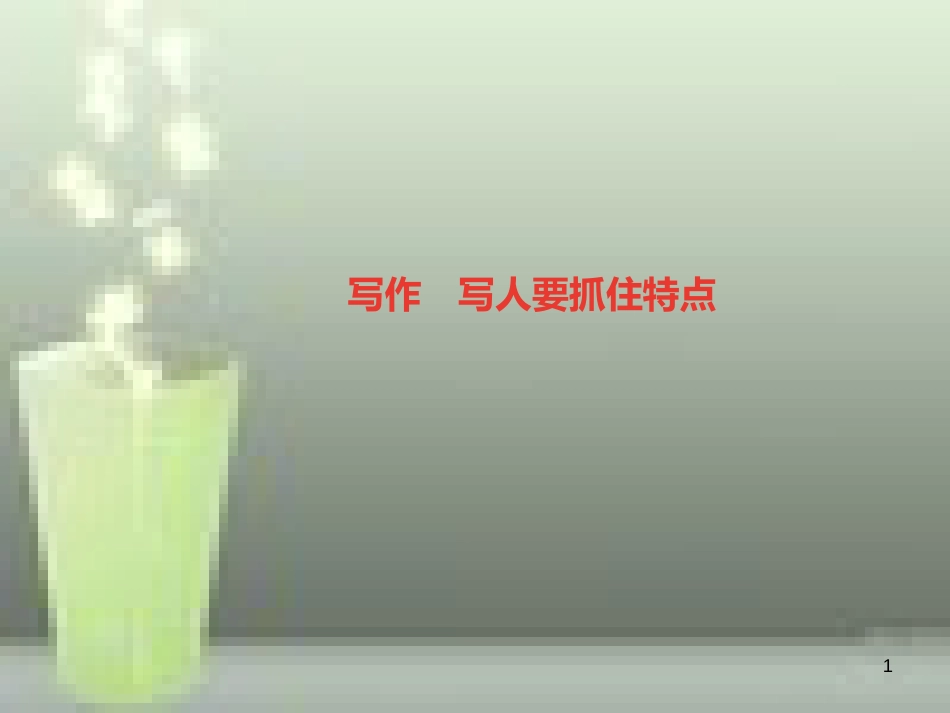 （山西专版）七年级语文上册 第三单元 写作 写人要抓住特点习题优质课件 新人教版_第1页