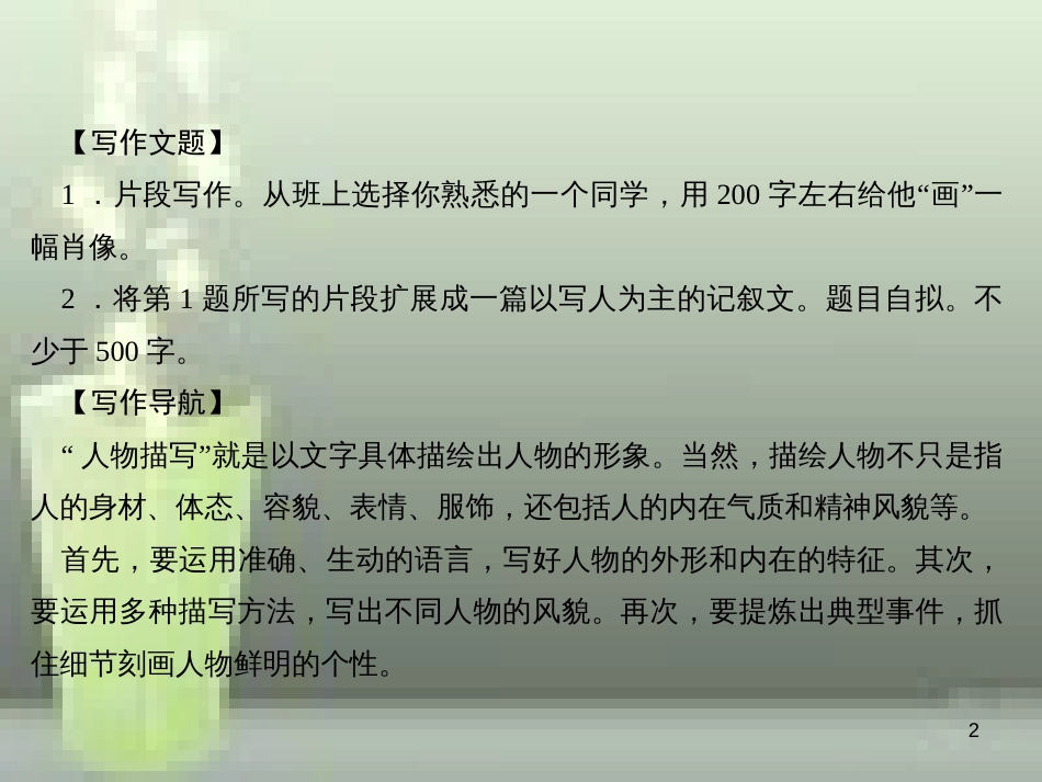 （山西专版）七年级语文上册 第三单元 写作 写人要抓住特点习题优质课件 新人教版_第2页