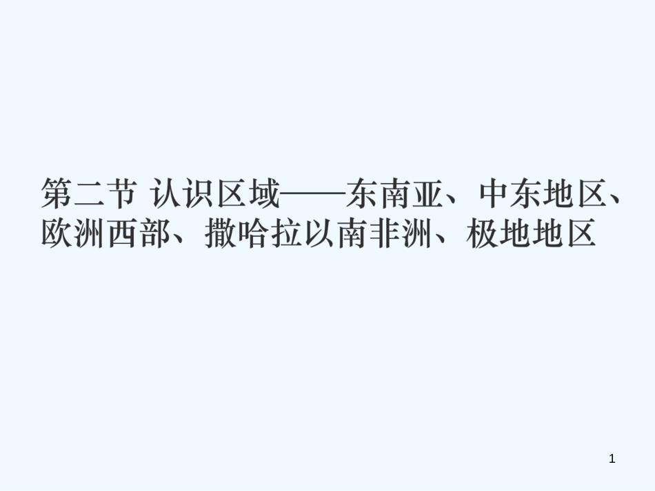 （江西专用）2018年中考地理 第二节 认识区域——东南亚、中东地区、欧洲西部、撒哈拉以南非洲、极地地区优质课件_第1页