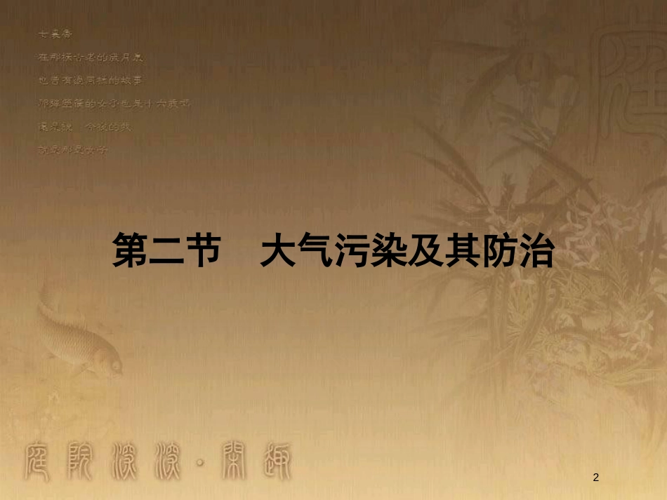 高中地理 第四章 环境污染及其防治 4.2 大气污染及其防治优质课件 湘教版选修6_第2页