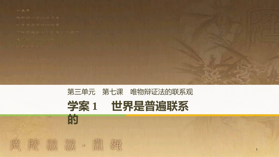 高中政治 第三单元 思想方法与创新意识 第七课 唯物辩证法的联系观 1 世界是普遍联系的优质课件 新人教版必修4_第1页
