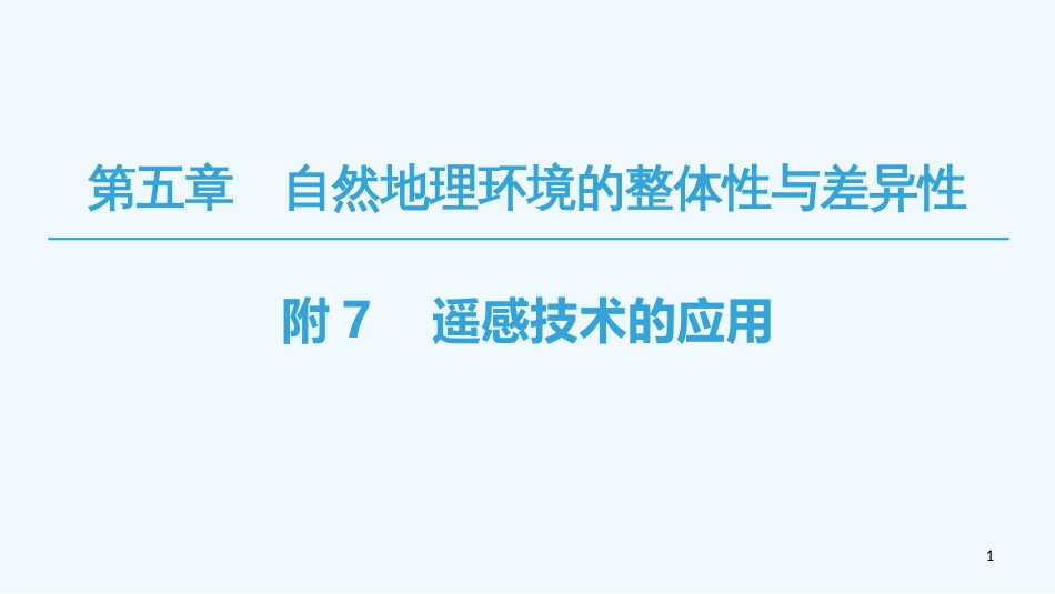 2019高中地理 第5章 自然地理环境的整体性与差异性 附7 遥感技术的应用优质课件 必修1_第1页