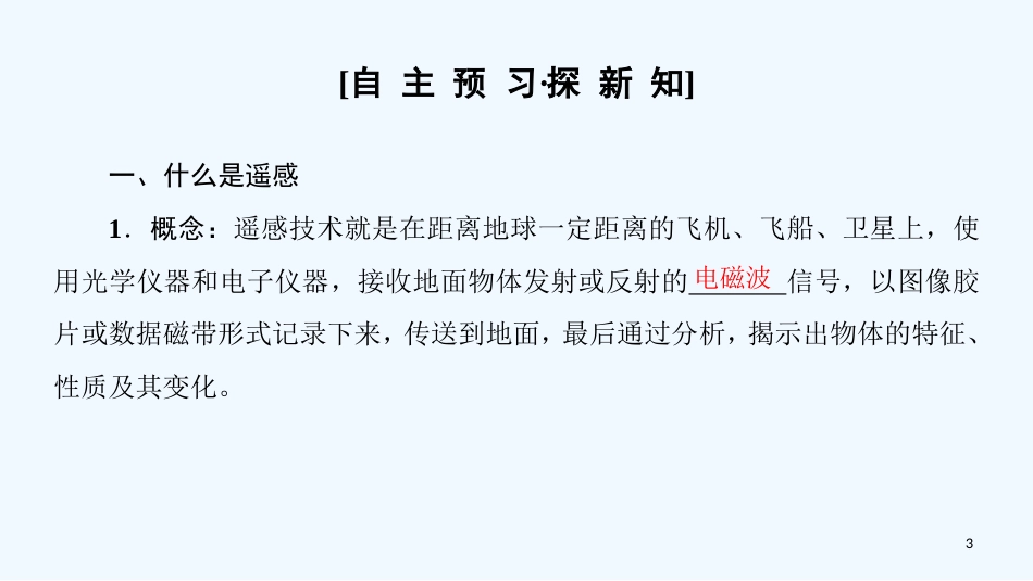 2019高中地理 第5章 自然地理环境的整体性与差异性 附7 遥感技术的应用优质课件 必修1_第3页