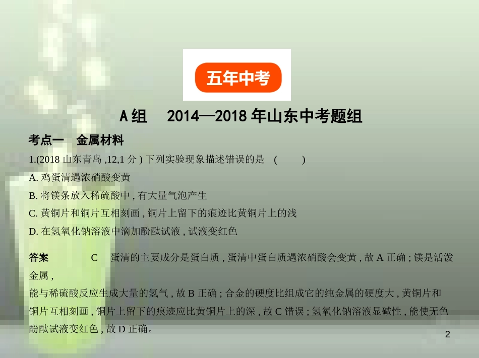 （山东专版）2019年中考化学复习 专题四 金属 金属矿物（试卷部分）优质课件_第2页
