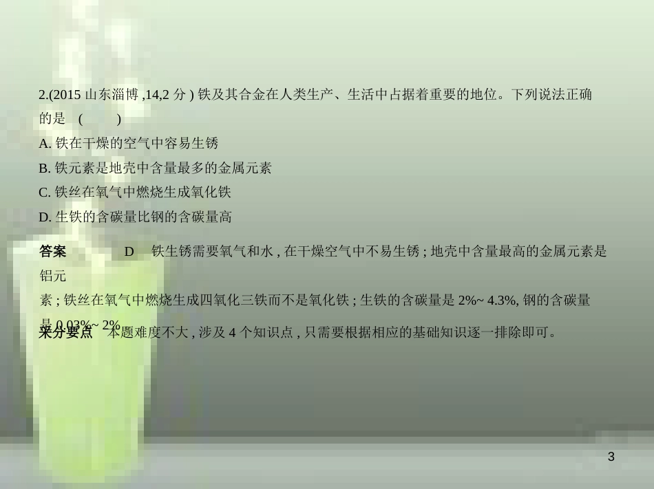 （山东专版）2019年中考化学复习 专题四 金属 金属矿物（试卷部分）优质课件_第3页