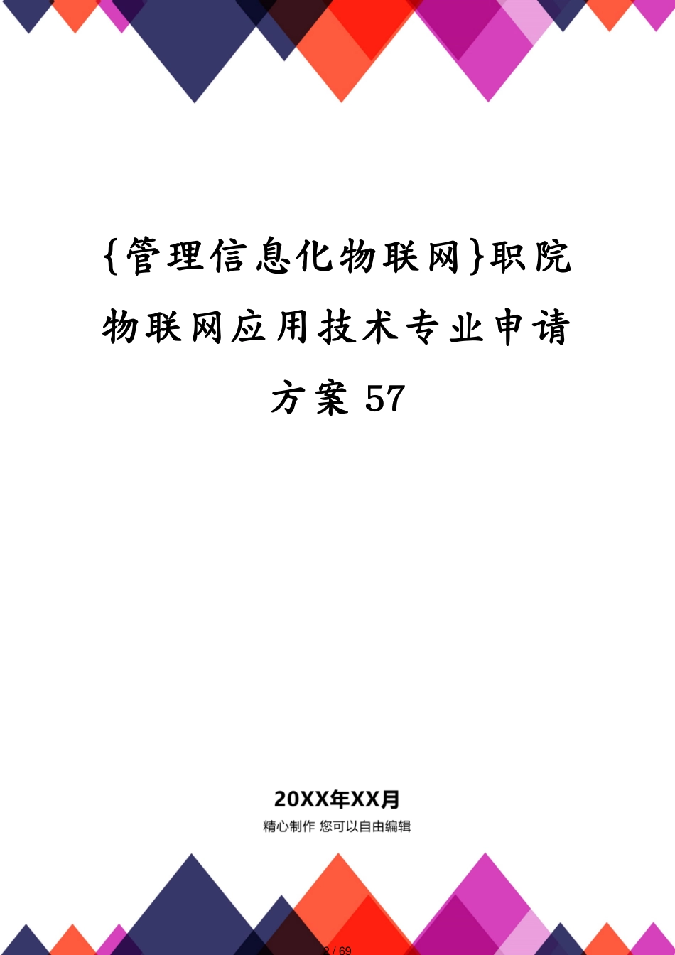 管理信息化物联网职院物联网应用技术专业申请方案57[共69页]_第2页