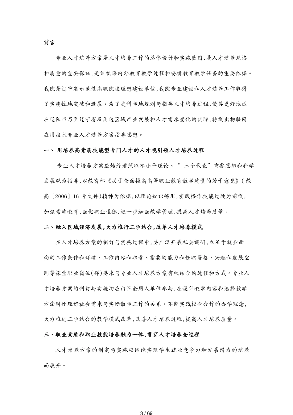 管理信息化物联网职院物联网应用技术专业申请方案57[共69页]_第3页