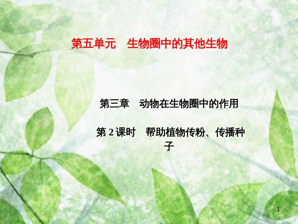 八年级生物上册 第5单元 第3章 动物在生物圈中的作用（第2课时 帮助植物传粉、传播种子）习题优质课件 （新版）新人教版_第1页