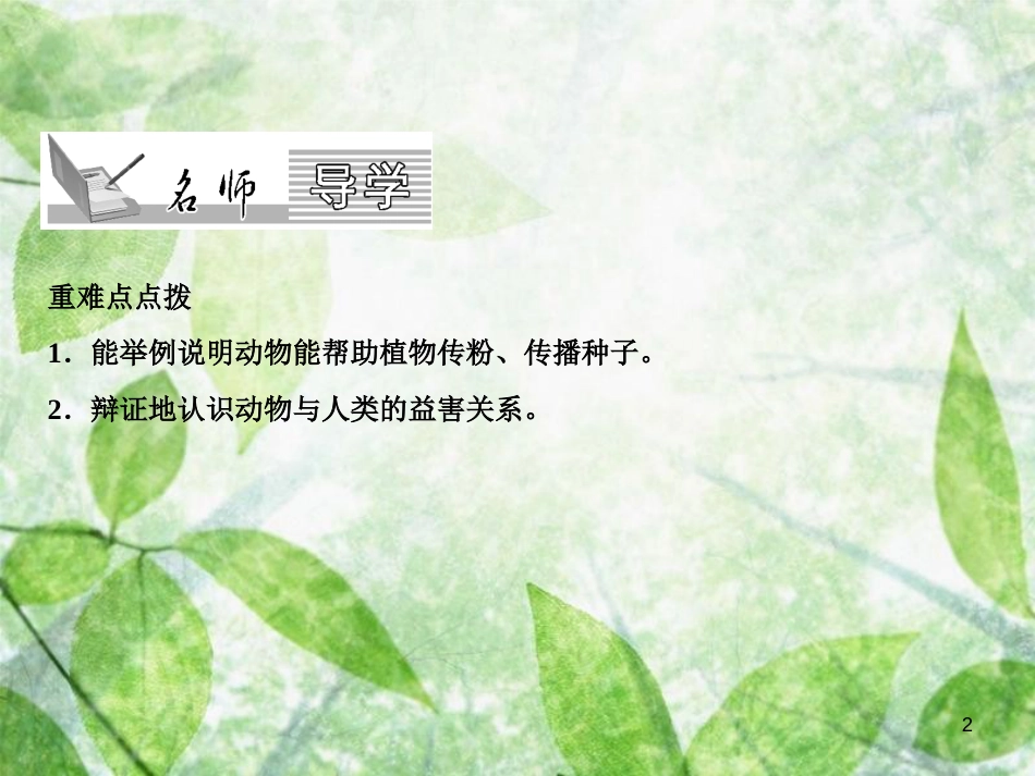 八年级生物上册 第5单元 第3章 动物在生物圈中的作用（第2课时 帮助植物传粉、传播种子）习题优质课件 （新版）新人教版_第2页