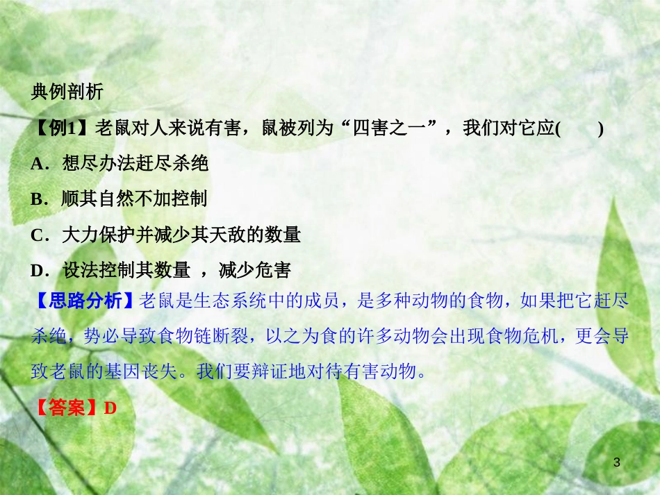 八年级生物上册 第5单元 第3章 动物在生物圈中的作用（第2课时 帮助植物传粉、传播种子）习题优质课件 （新版）新人教版_第3页
