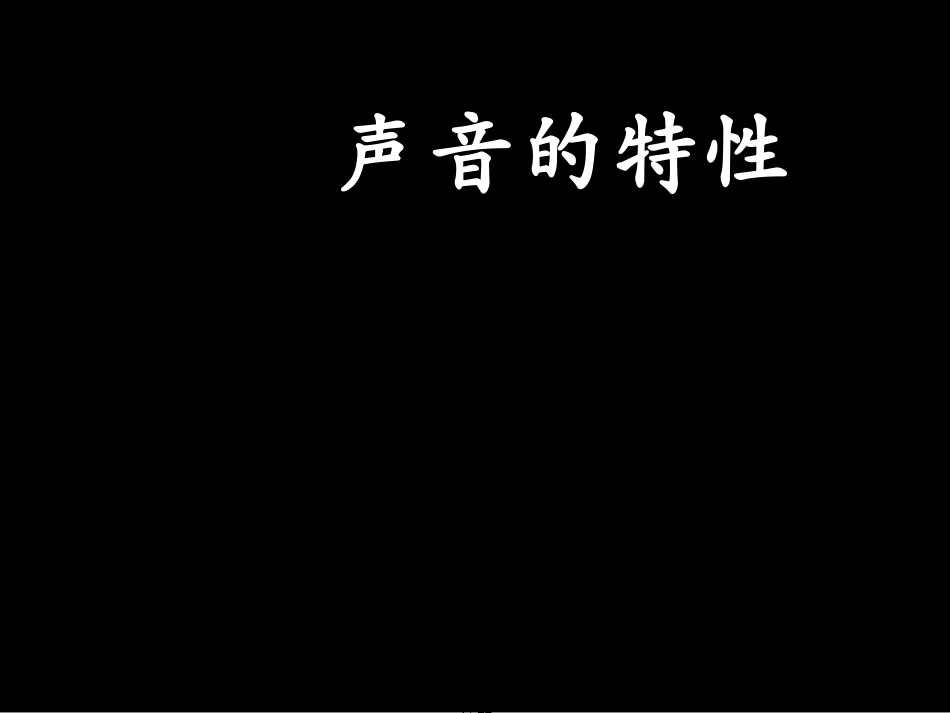 2.2声音的特性 (2)[共22页]_第1页