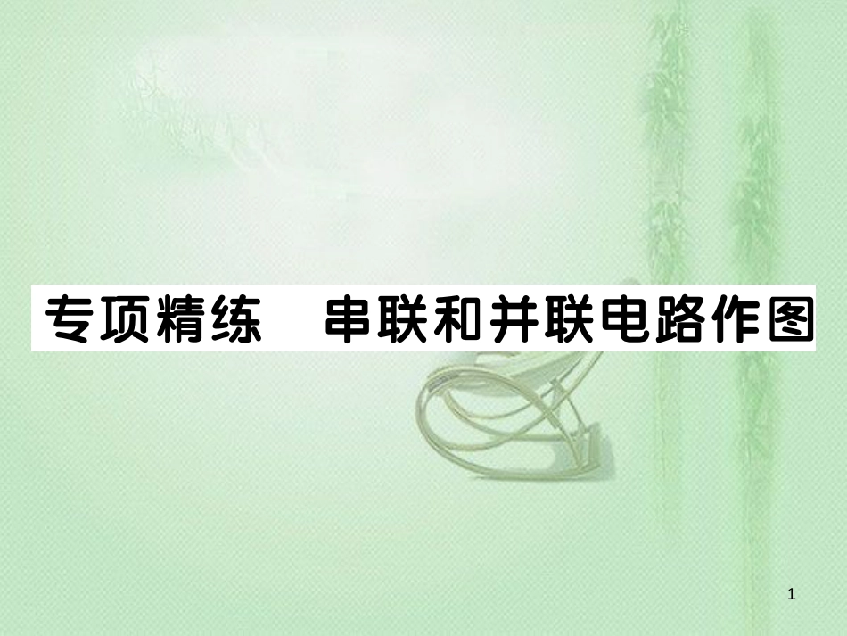 九年级物理全册 专项精炼 串联和并联电路作图习题优质课件 （新版）沪科版_第1页