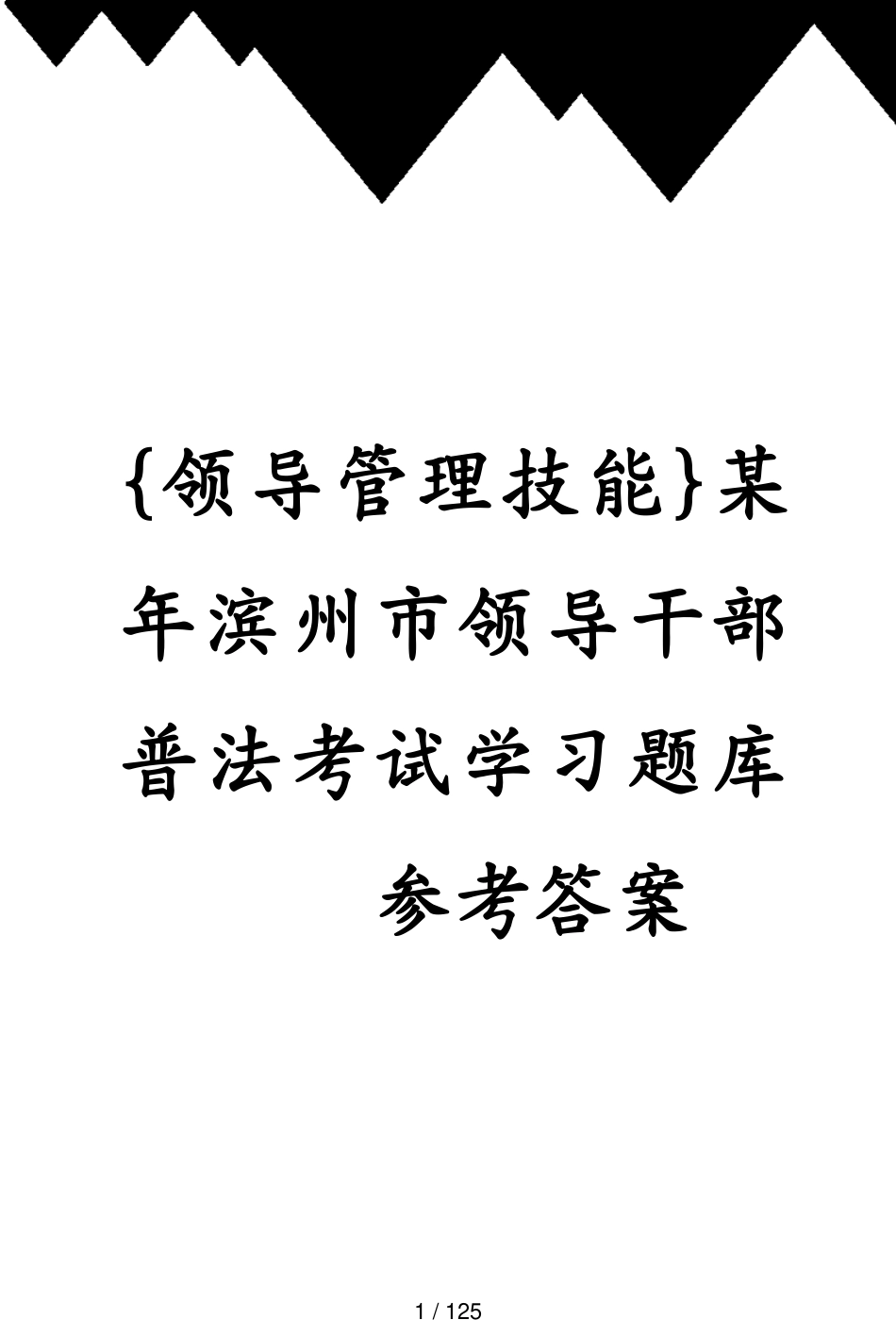 某年滨州市领导干部普法考试学习题库答案_第1页