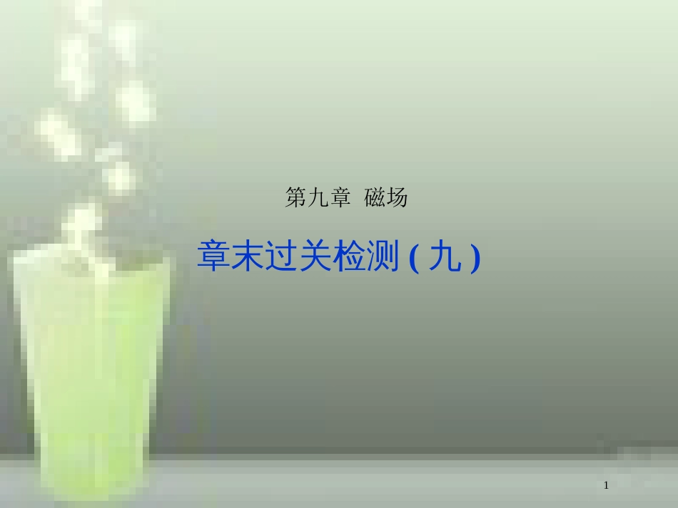 （新课标）高考物理一轮复习 第九章 磁场章末过关检测优质课件_第1页