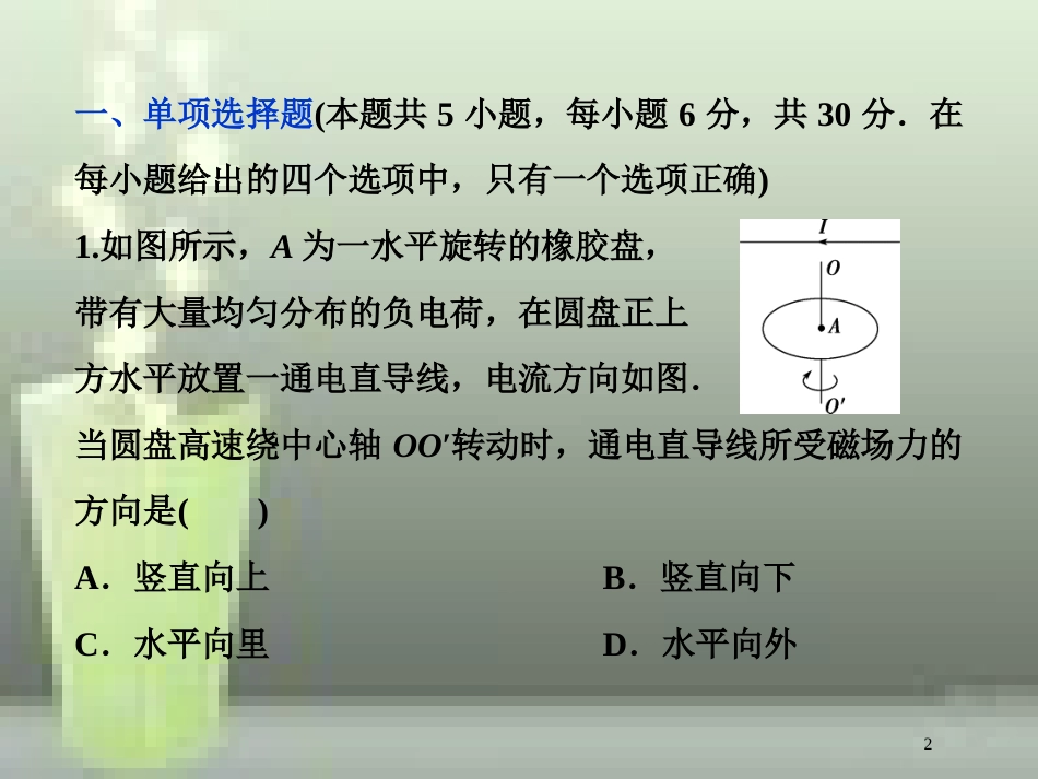 （新课标）高考物理一轮复习 第九章 磁场章末过关检测优质课件_第2页