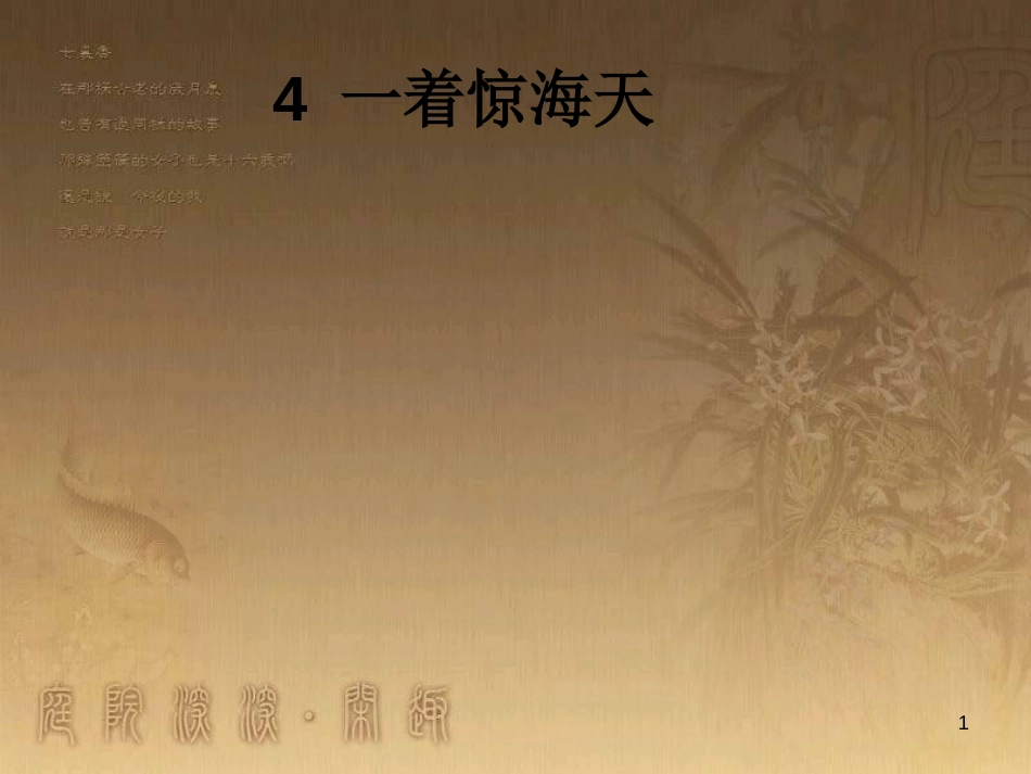 八年级语文上册 第一单元 4 一着惊海天 目击我国航母舰载战斗机首架次成功着舰优质课件 新人教版_第1页