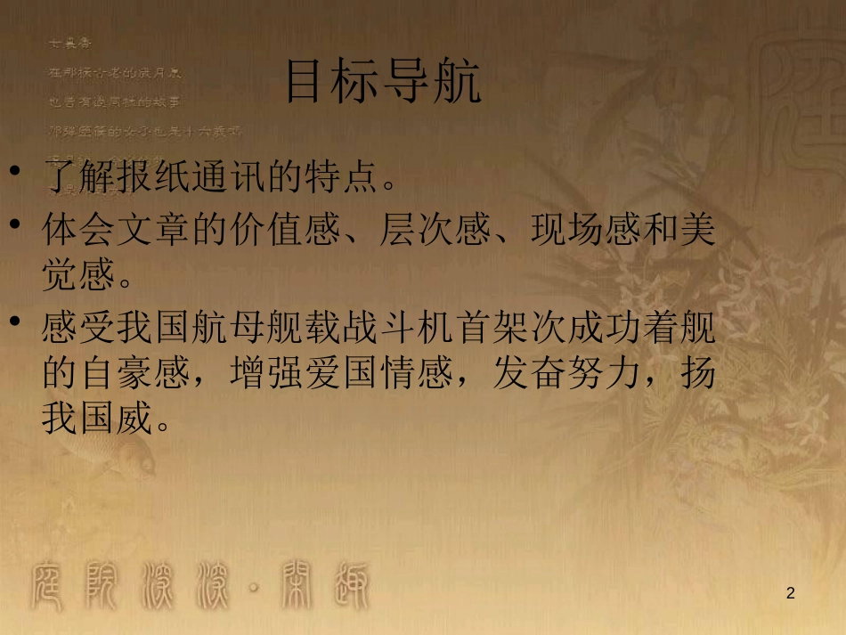 八年级语文上册 第一单元 4 一着惊海天 目击我国航母舰载战斗机首架次成功着舰优质课件 新人教版_第2页