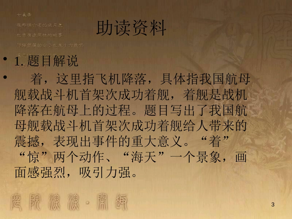 八年级语文上册 第一单元 4 一着惊海天 目击我国航母舰载战斗机首架次成功着舰优质课件 新人教版_第3页