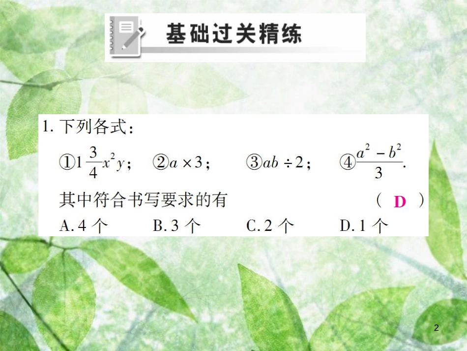 七年级数学上册 第二章 整式的加减 2.1 整式（第1课时）练习优质课件 （新版）新人教版_第2页