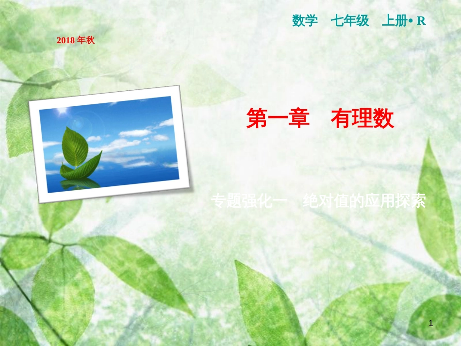 七年级数学上册 第1章 有理数 专题强化一 绝对值的应用探索优质课件 （新版）新人教版_第1页