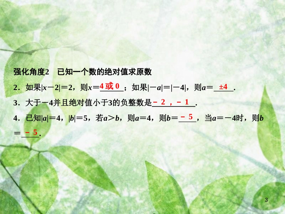 七年级数学上册 第1章 有理数 专题强化一 绝对值的应用探索优质课件 （新版）新人教版_第3页