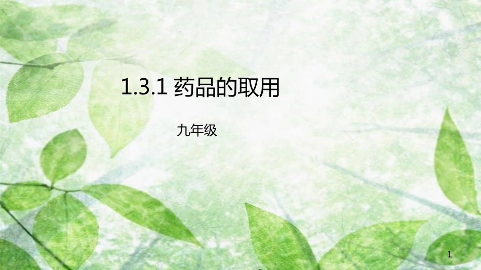 九年级化学上册 第一单元 课题3 走进化学实验室 1.3.1 药品的取用优质课件 （新版）新人教版_第1页