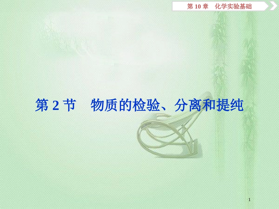 高考化学一轮复习 第10章 化学实验基础 第2节 物质的检验、分离和提纯优质课件 鲁科版_第1页