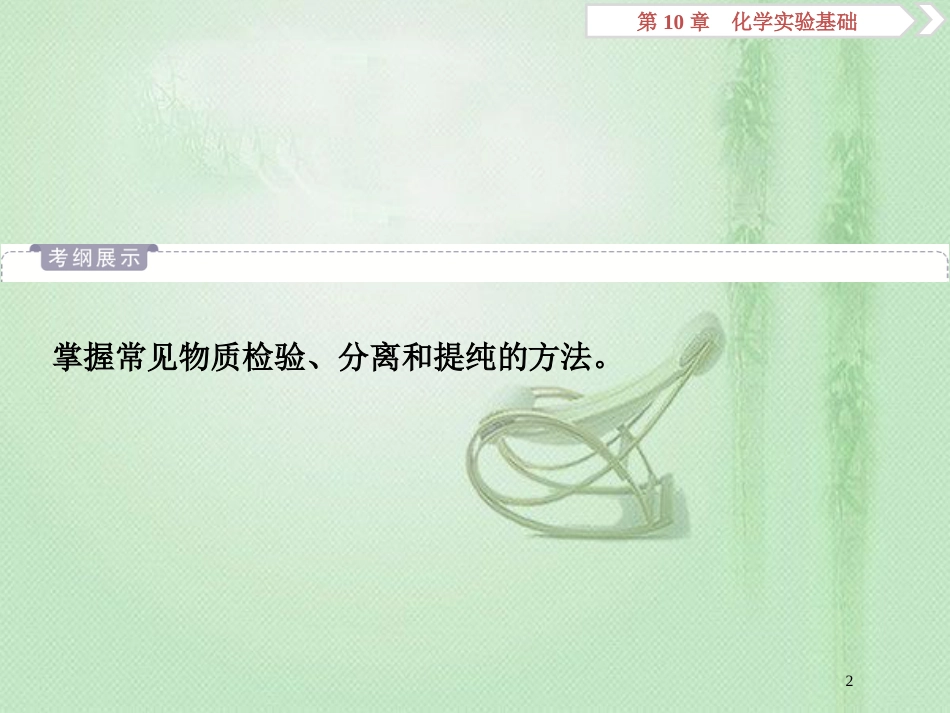 高考化学一轮复习 第10章 化学实验基础 第2节 物质的检验、分离和提纯优质课件 鲁科版_第2页