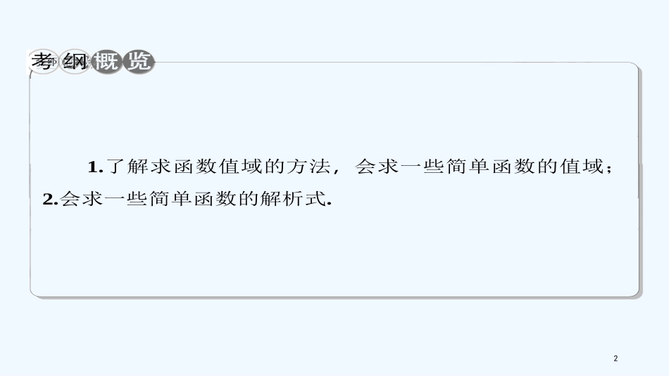 高考数学一轮复习 第二章 函数的概念与基本初等函数 第2节 函数的值域与解析式优质课件 理_第2页