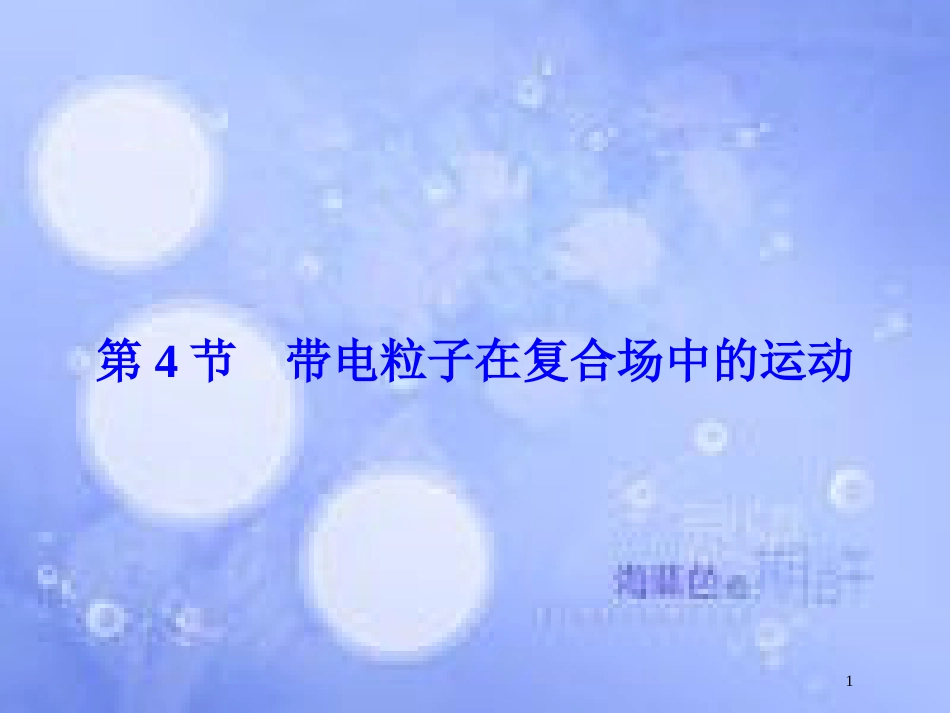 高考物理大一轮复习 第9章 磁场 第4节 带电粒子在复合场中的运动课件[共50页]_第1页