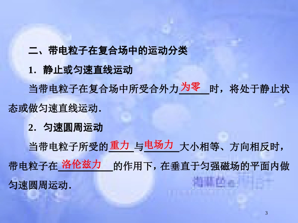 高考物理大一轮复习 第9章 磁场 第4节 带电粒子在复合场中的运动课件[共50页]_第3页