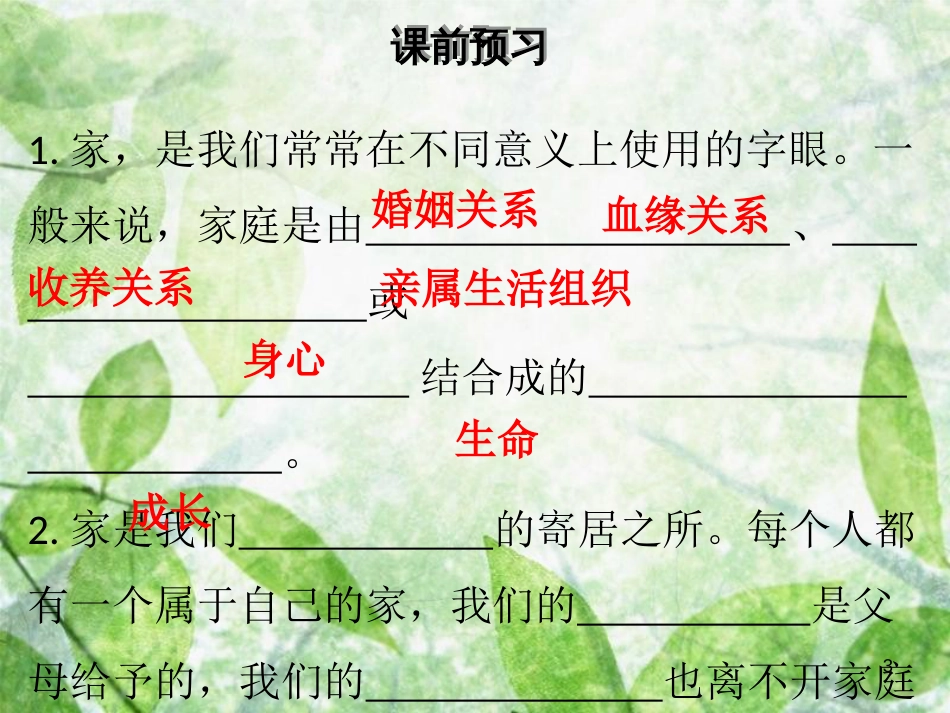 七年级道德与法治上册 第三单元 师长情谊 第七课 亲情之爱 第1框 家的意味优质课件 新人教版_第3页