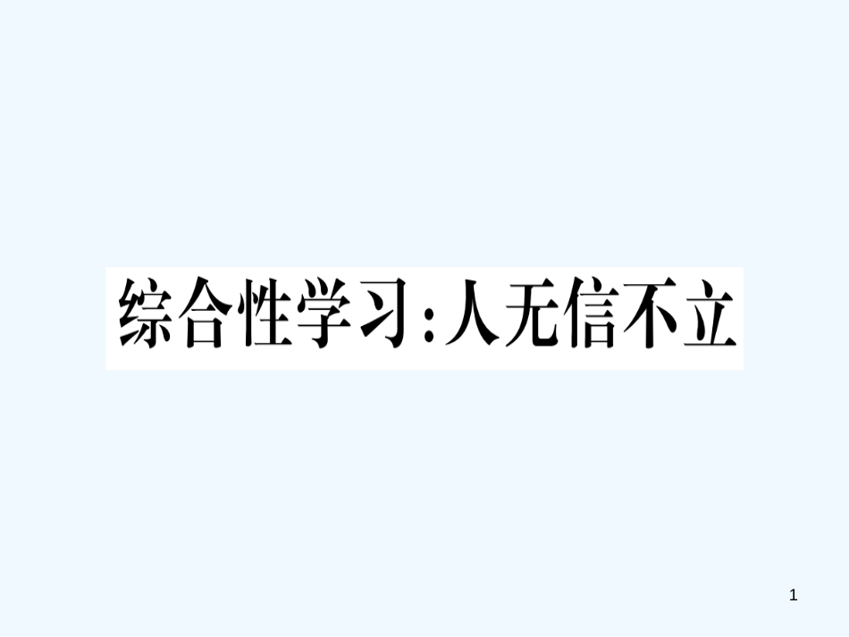 （河南专用）八年级语文上册 第二单元 综合性学习 人无信不立习题优质课件 新人教版_第1页