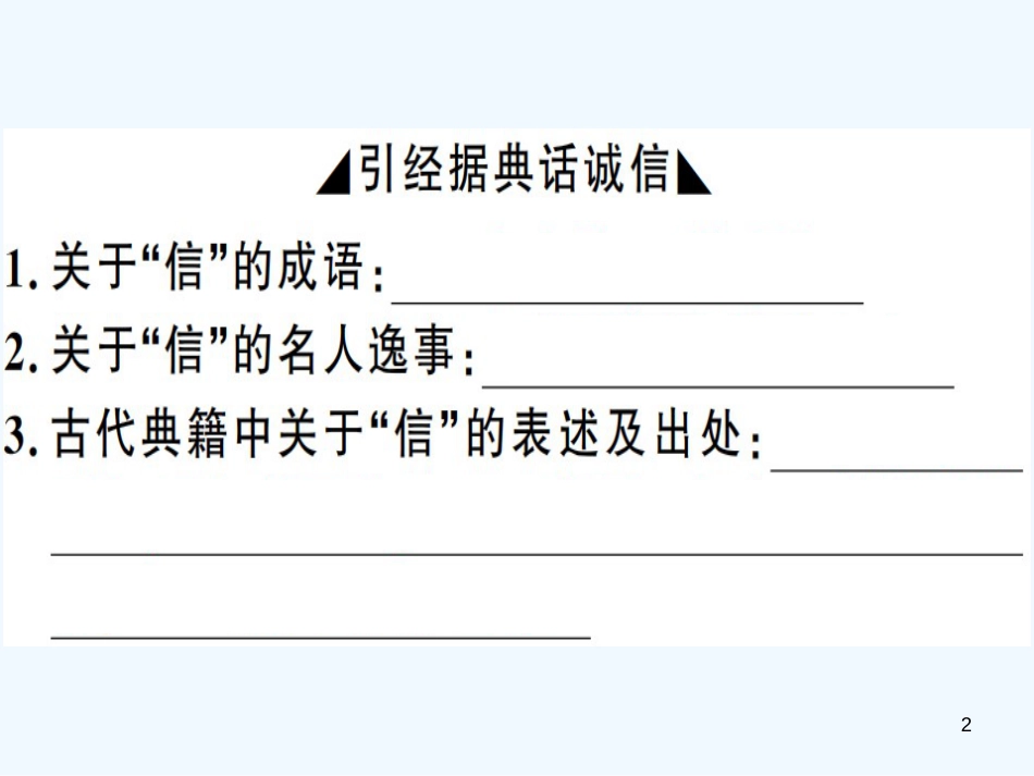 （河南专用）八年级语文上册 第二单元 综合性学习 人无信不立习题优质课件 新人教版_第2页