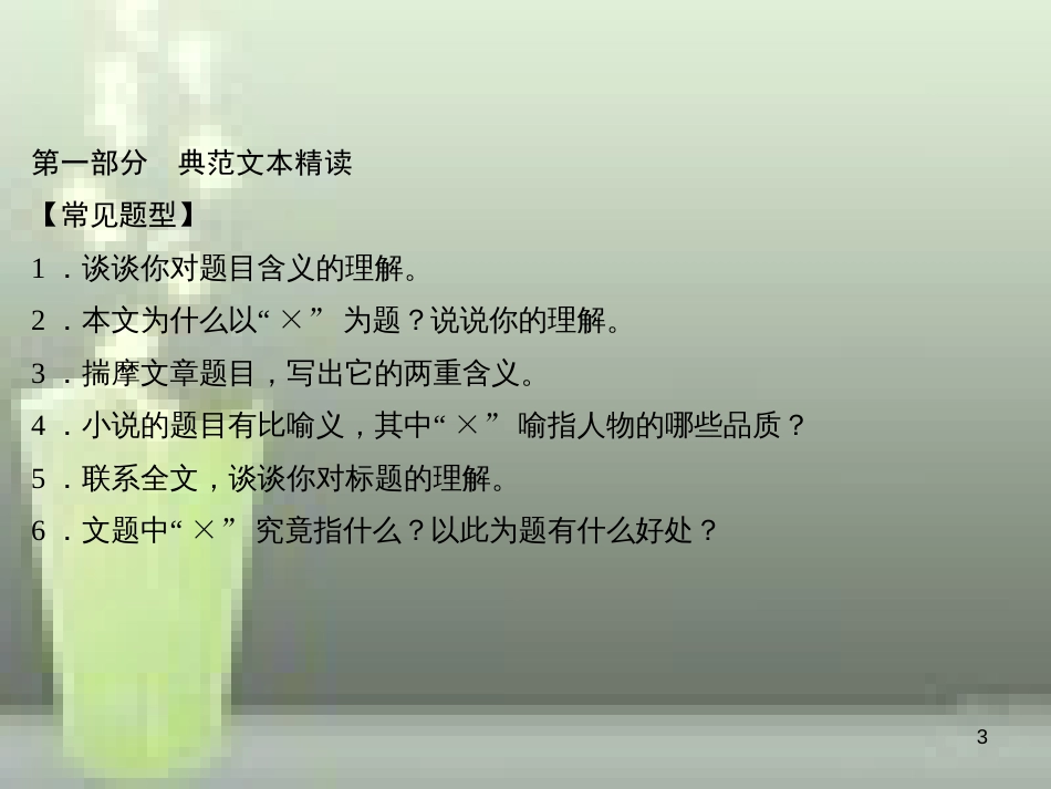 （遵义专版）八年级语文上册 第三单元 阅读新地带 准确理解标题的含义习题优质课件 新人教版_第3页