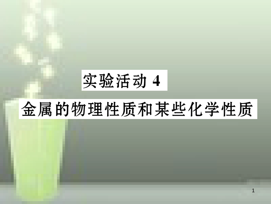九年级化学下册 第八单元 金属和金属材料 实验活动4 金属的物理性质和化学性质习题优质课件 （新版）新人教版_第1页