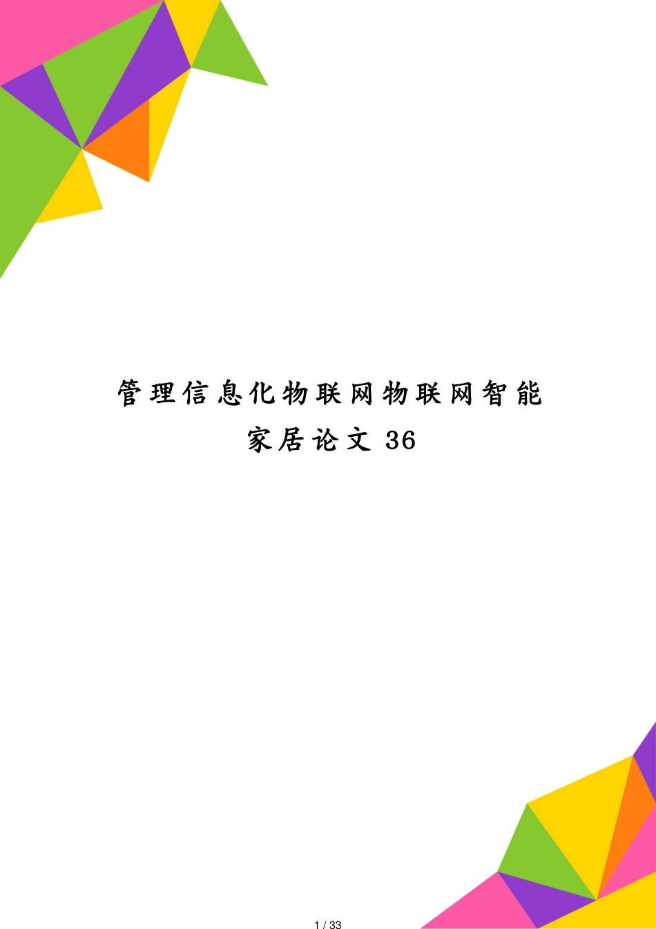 管理信息化物联网物联网智能家居论文36_第1页