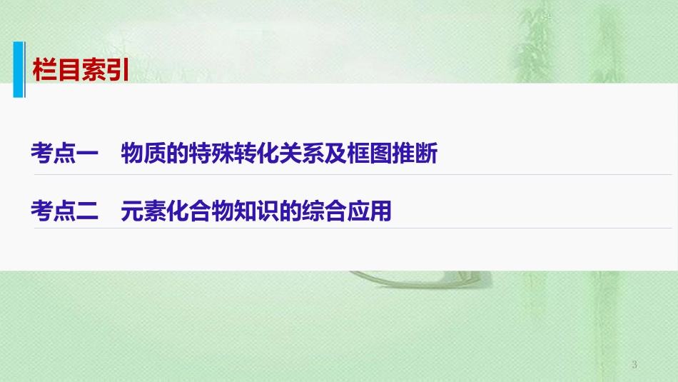高考化学一轮复习 专题12 无机化学综合应用优质课件_第3页