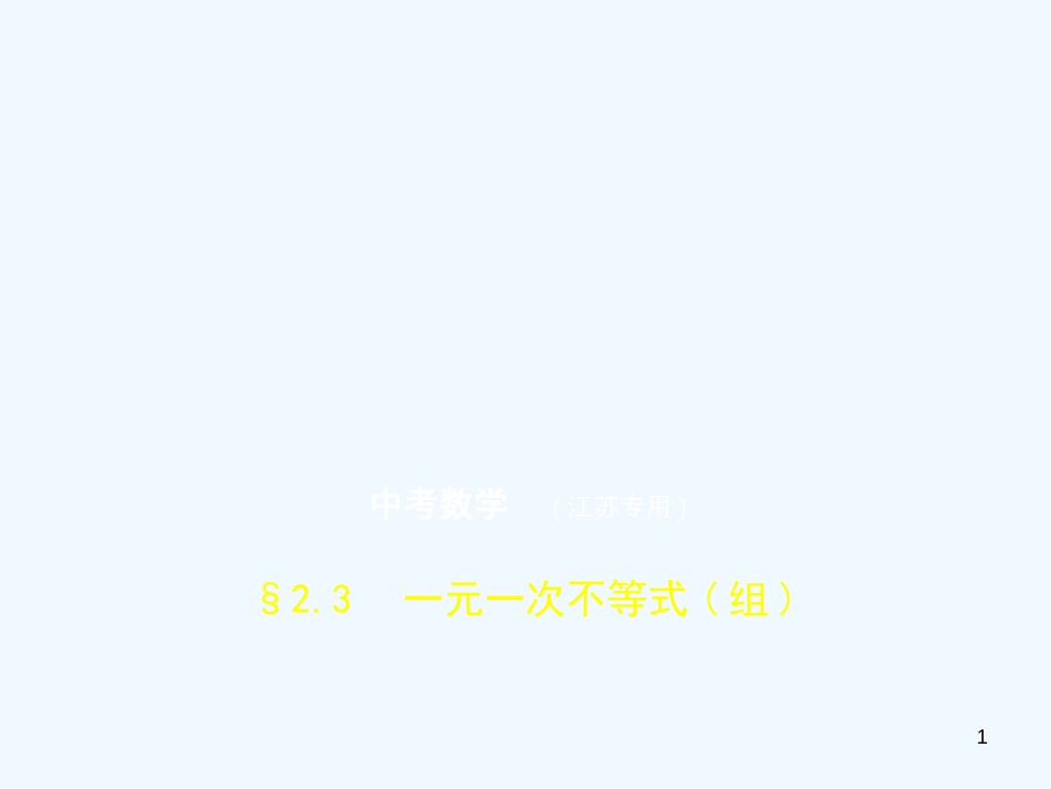 （江苏专版）2019年中考数学一轮复习 第二章 方程（组）与不等式（组）2.3 一元一次不等式（组）（试卷部分）优质课件_第1页