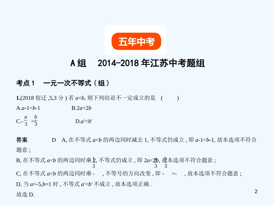 （江苏专版）2019年中考数学一轮复习 第二章 方程（组）与不等式（组）2.3 一元一次不等式（组）（试卷部分）优质课件_第2页