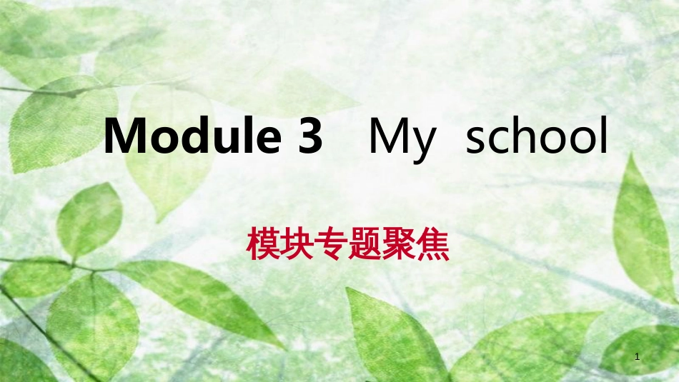 七年级英语上册 Module 3 My school模块专题聚焦优质课件 （新版）外研版_第1页