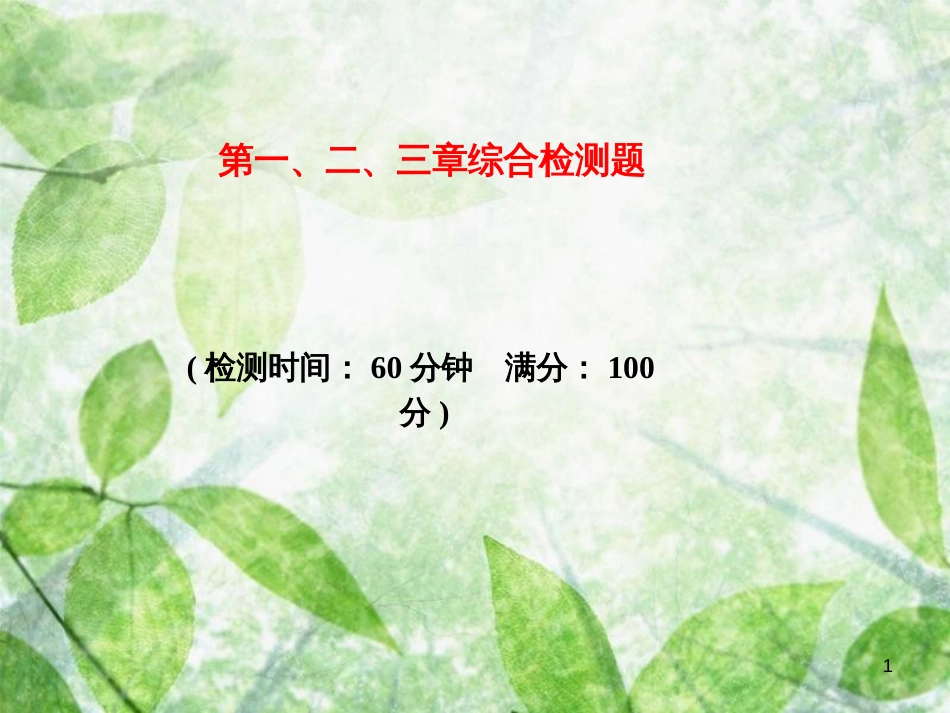 八年级生物上册 综合检测（第1-3章）优质课件 （新版）新人教版_第1页