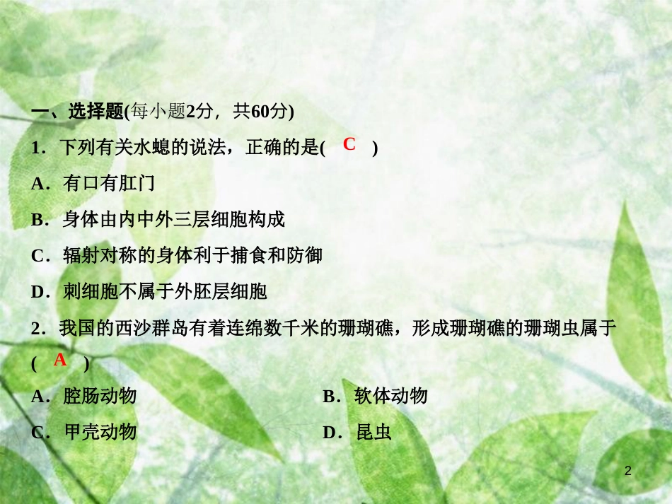 八年级生物上册 综合检测（第1-3章）优质课件 （新版）新人教版_第2页