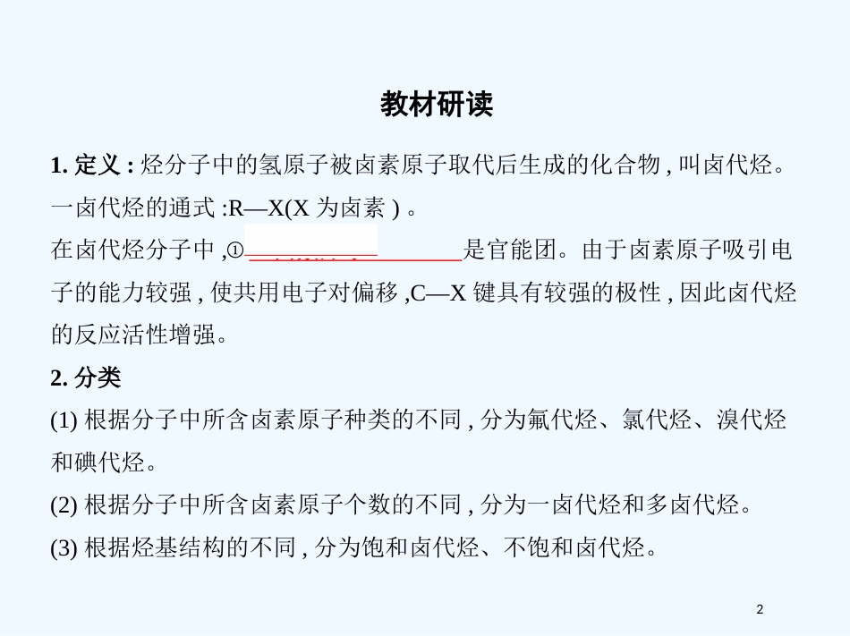 （北京专用）2019版高考化学一轮复习 第32讲 卤代烃优质课件_第2页