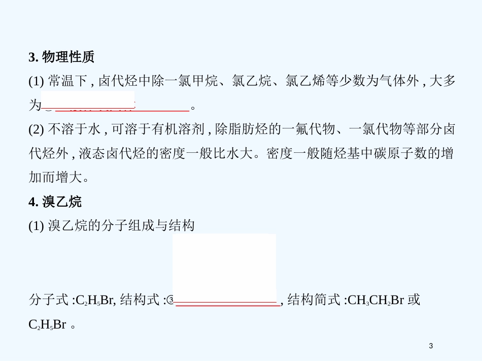 （北京专用）2019版高考化学一轮复习 第32讲 卤代烃优质课件_第3页