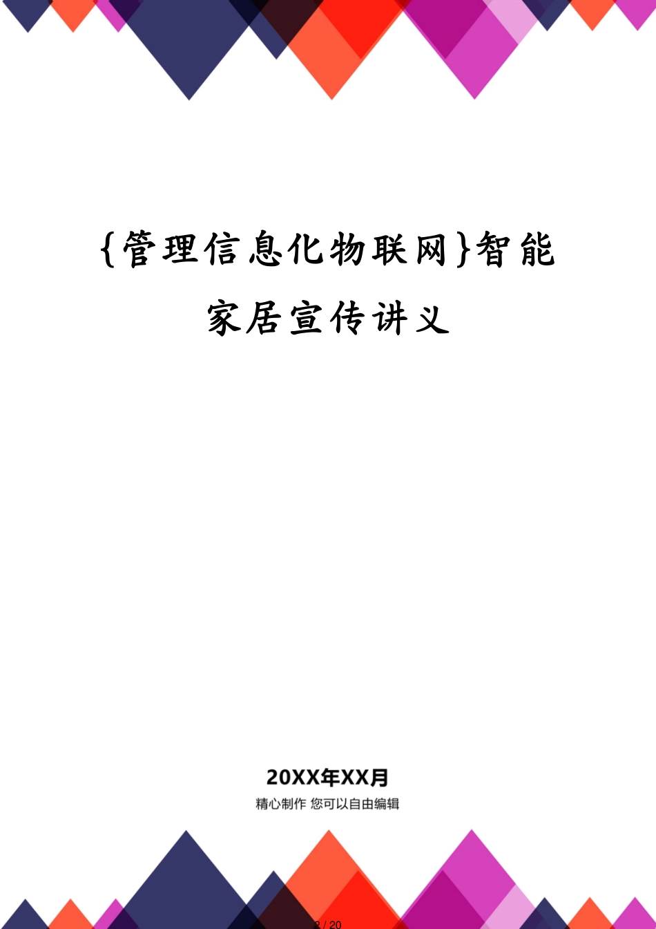管理信息化物联网智能家居宣传讲义_第2页