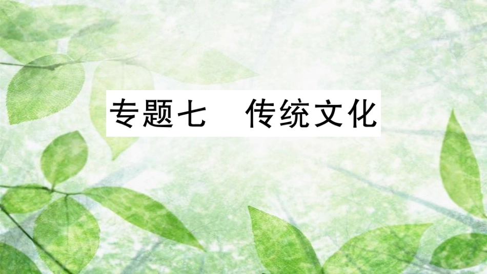 七年级语文上册 期末专题复习七 传统文化优质课件 新人教版_第1页